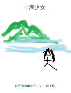 《山海少女》