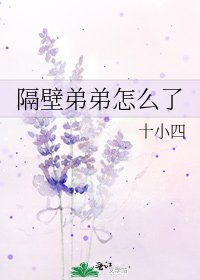 《隔壁弟弟怎么了》