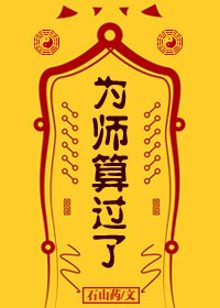 《为师算过了》