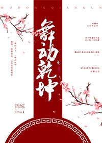 《舞动乾坤》