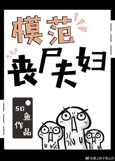 《模范丧尸夫妇》