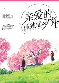 《亲爱的孤独症少年》
