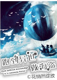 《跑到异世做海盗》