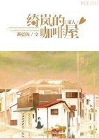 [猎人Level e]绮岚的咖啡屋