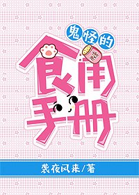 《鬼怪的食用手册》