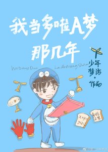 《我当哆啦A梦那几年》