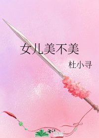 《女儿美不美》