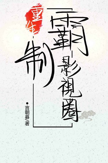 《重生制霸影视圈》