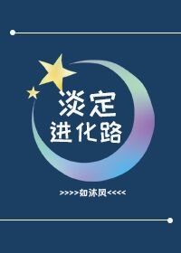 《淡定进化路》
