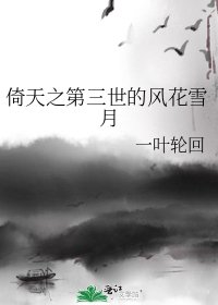 《倚天之第三世的风花雪月》