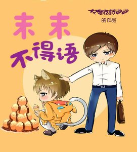 《末末不得语》