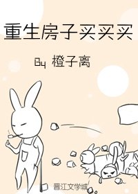 《重生房子买买买》