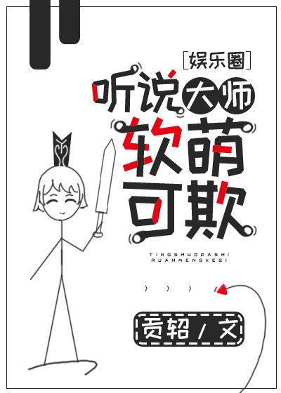 听说大师软萌可欺[娱乐圈]