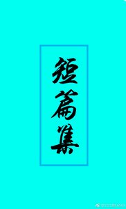 《短篇集》