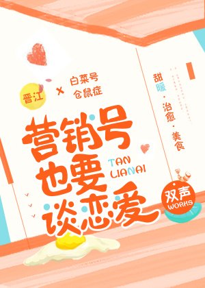 《营销号也要谈恋矮》