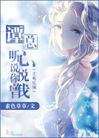 《(主欢乐颂)谭总,听说你曾心悦我》