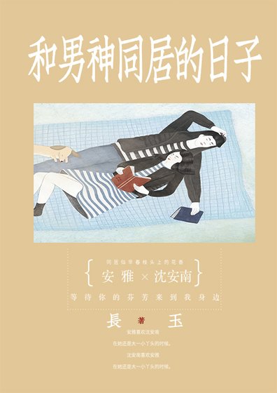 《和男神同居的日子》