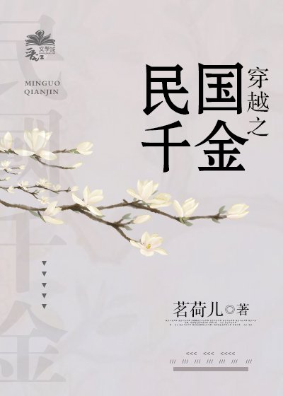 《穿越之民国千金》