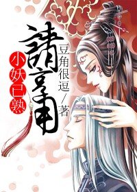 《小妖已熟请享用》