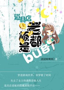 《道具店老板都是BUG》