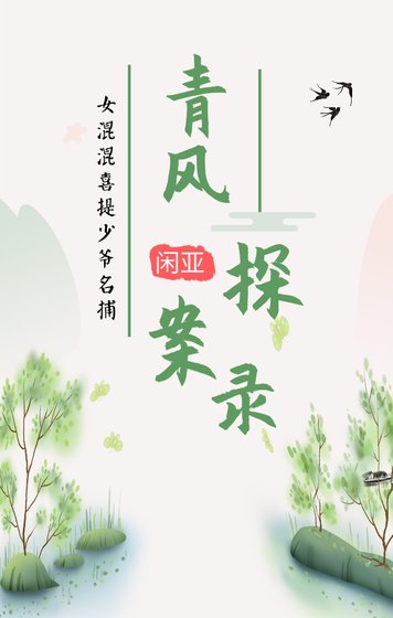 《青风探案录》
