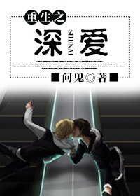 《重生之深爱》