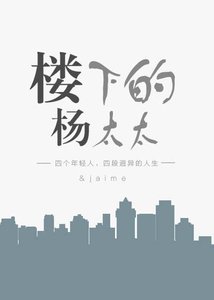 《楼下的杨太太》