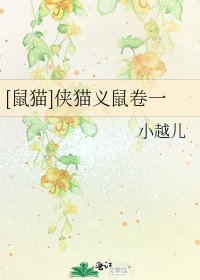 [鼠猫]侠猫义鼠卷一