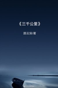 《三千公里》