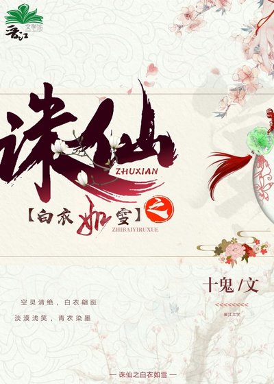 《诛仙之白衣如雪》