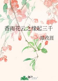 香雨花云之缘起三千