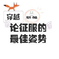 《论征服的正确姿势》