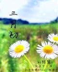 《三月初》