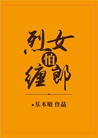 《烈女怕缠郎》