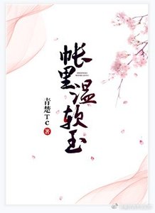 《帐里温软玉》