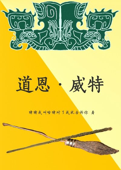 [HP]道恩·威特