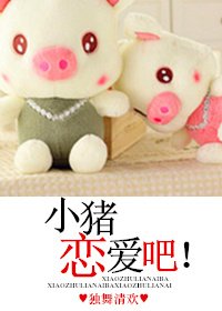 《小猪,恋爱吧!》