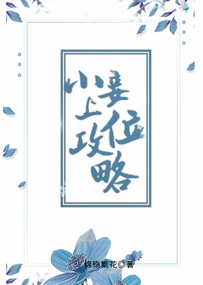 《小妾上位攻略(重生)》