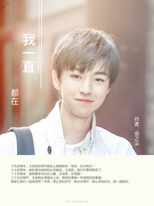 《我一直都在-王俊凯同人》