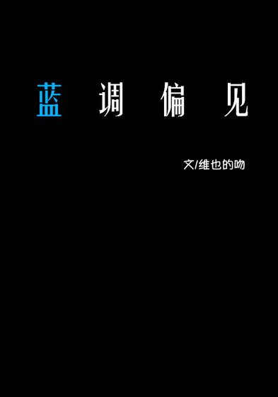 《蓝调偏见》
