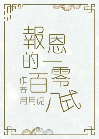 《报恩的一百零八式》