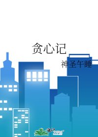 《贪心记》