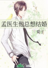 《孟医生他总想结婚》