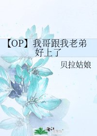 《【OP】我哥跟我老弟好上了》