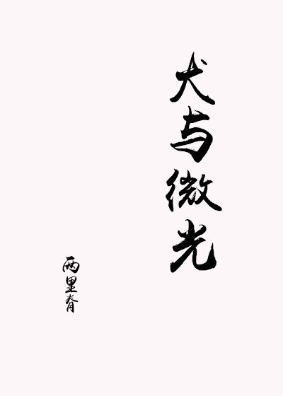 《犬与微光》