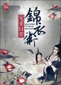 《锦衣卫宠妻日常(坑)》