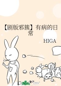 【剧版邪簇】有病的日常