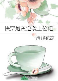 《快穿炮灰逆袭上位记》