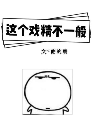 《这个戏精不一般》
