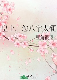 《皇上,您八字太硬》